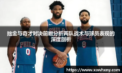 拙金与奇才对决前瞻分析两队战术与球员表现的深度剖析