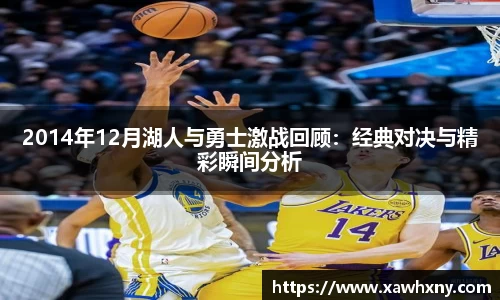 2014年12月湖人与勇士激战回顾：经典对决与精彩瞬间分析