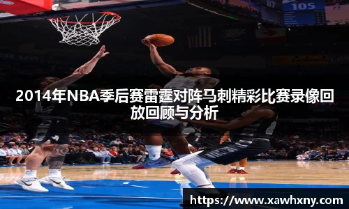 2014年NBA季后赛雷霆对阵马刺精彩比赛录像回放回顾与分析