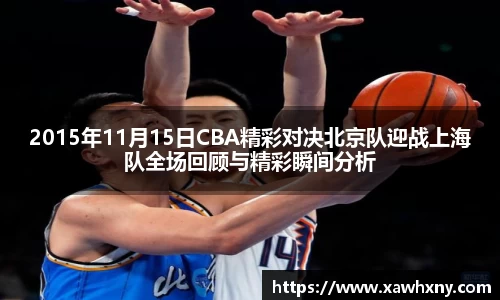 2015年11月15日CBA精彩对决北京队迎战上海队全场回顾与精彩瞬间分析