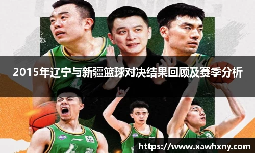 2015年辽宁与新疆篮球对决结果回顾及赛季分析