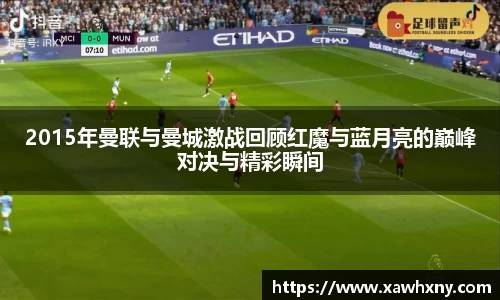 2015年曼联与曼城激战回顾红魔与蓝月亮的巅峰对决与精彩瞬间