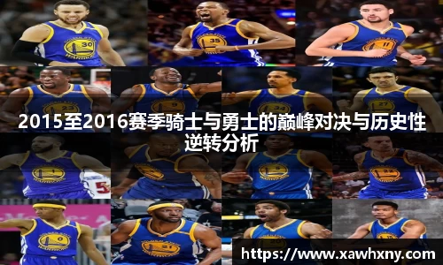 2015至2016赛季骑士与勇士的巅峰对决与历史性逆转分析