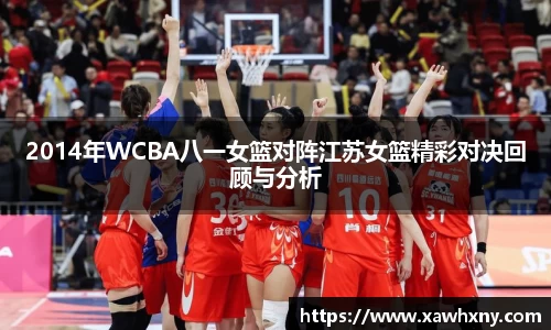 2014年WCBA八一女篮对阵江苏女篮精彩对决回顾与分析