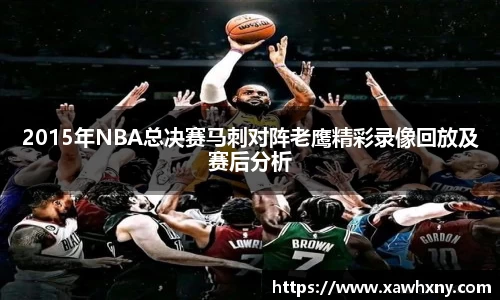 2015年NBA总决赛马刺对阵老鹰精彩录像回放及赛后分析