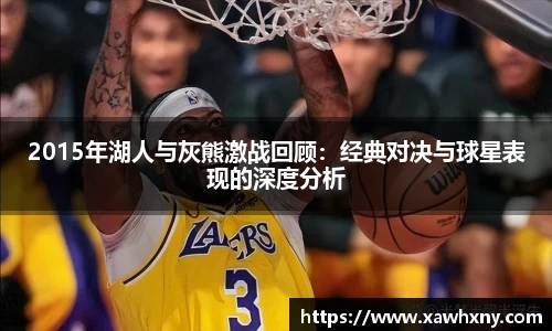 2015年湖人与灰熊激战回顾：经典对决与球星表现的深度分析