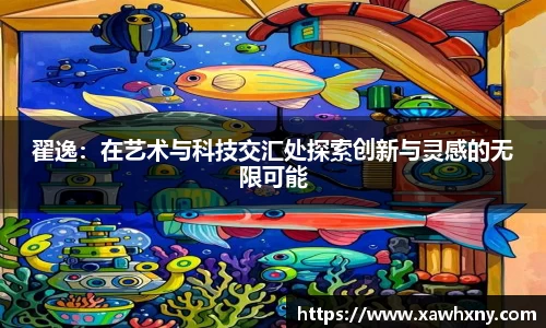 翟逸：在艺术与科技交汇处探索创新与灵感的无限可能