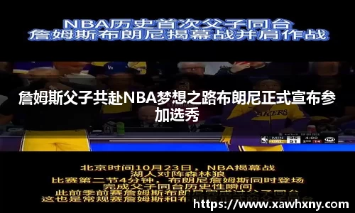 詹姆斯父子共赴NBA梦想之路布朗尼正式宣布参加选秀