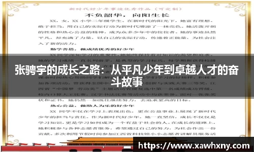 张骋宇的成长之路：从平凡少年到卓越人才的奋斗故事