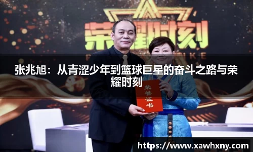 张兆旭：从青涩少年到篮球巨星的奋斗之路与荣耀时刻