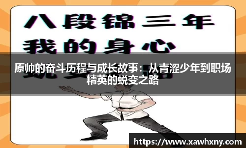 原帅的奋斗历程与成长故事：从青涩少年到职场精英的蜕变之路