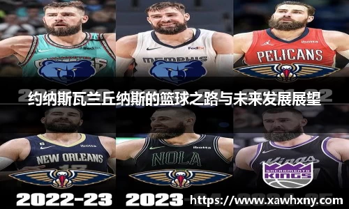 约纳斯瓦兰丘纳斯的篮球之路与未来发展展望