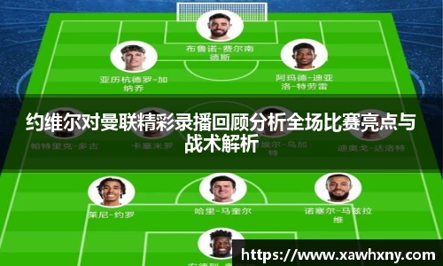 约维尔对曼联精彩录播回顾分析全场比赛亮点与战术解析