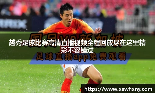 越秀足球比赛高清直播视频全程回放尽在这里精彩不容错过