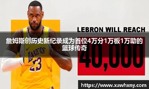 詹姆斯创历史新纪录成为首位4万分1万板1万助的篮球传奇