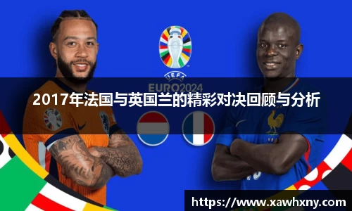 2017年法国与英国兰的精彩对决回顾与分析
