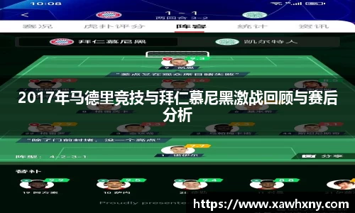 2017年马德里竞技与拜仁慕尼黑激战回顾与赛后分析