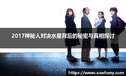 2017神秘人对决水星背后的秘密与真相探讨