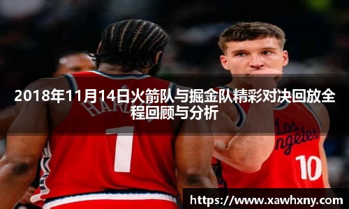 2018年11月14日火箭队与掘金队精彩对决回放全程回顾与分析