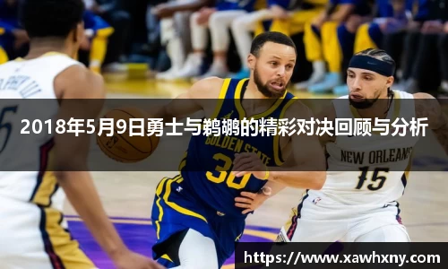 2018年5月9日勇士与鹈鹕的精彩对决回顾与分析