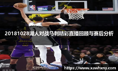20181028湖人对战马刺精彩直播回顾与赛后分析