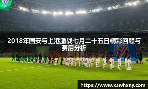 2018年国安与上港激战七月二十五日精彩回顾与赛后分析