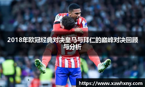 2018年欧冠经典对决皇马与拜仁的巅峰对决回顾与分析