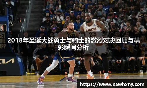 2018年圣诞大战勇士与骑士的激烈对决回顾与精彩瞬间分析