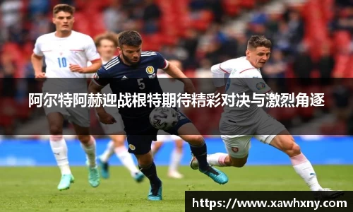 阿尔特阿赫迎战根特期待精彩对决与激烈角逐