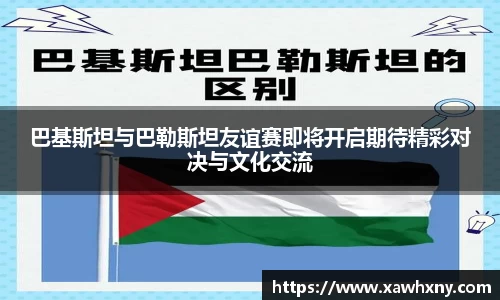 巴基斯坦与巴勒斯坦友谊赛即将开启期待精彩对决与文化交流