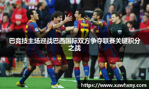 巴竞技主场迎战巴西国际双方争夺联赛关键积分之战