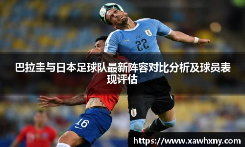 巴拉圭与日本足球队最新阵容对比分析及球员表现评估