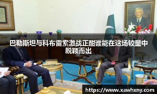 巴勒斯坦与科布雷索激战正酣谁能在这场较量中脱颖而出