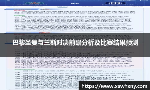 巴黎圣曼与兰斯对决前瞻分析及比赛结果预测