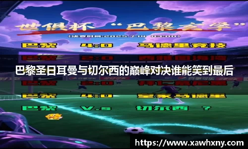 巴黎圣日耳曼与切尔西的巅峰对决谁能笑到最后