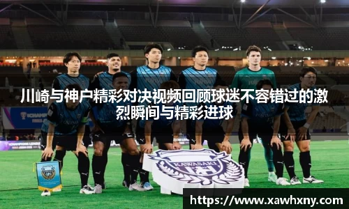 川崎与神户精彩对决视频回顾球迷不容错过的激烈瞬间与精彩进球