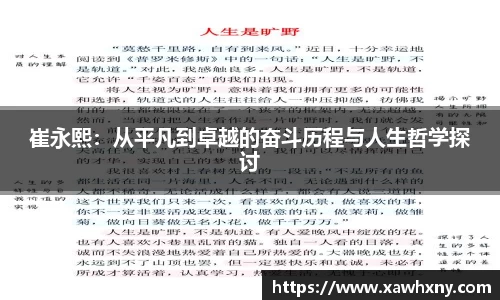 崔永熙：从平凡到卓越的奋斗历程与人生哲学探讨