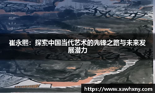 崔永熙：探索中国当代艺术的先锋之路与未来发展潜力