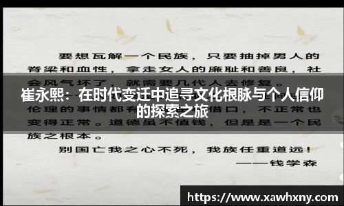崔永熙：在时代变迁中追寻文化根脉与个人信仰的探索之旅