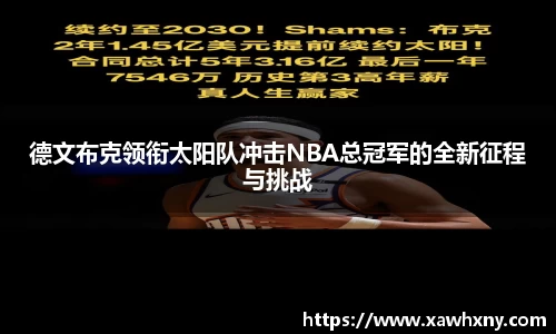 德文布克领衔太阳队冲击NBA总冠军的全新征程与挑战