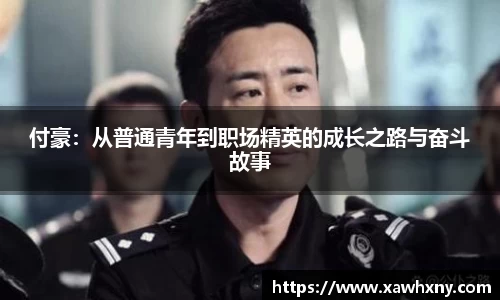 付豪：从普通青年到职场精英的成长之路与奋斗故事