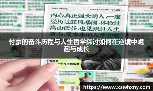 付豪的奋斗历程与人生哲学探讨如何在逆境中崛起与成长