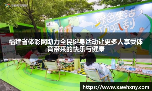 福建省体彩网助力全民健身活动让更多人享受体育带来的快乐与健康