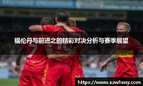 福伦丹与前进之的精彩对决分析与赛季展望